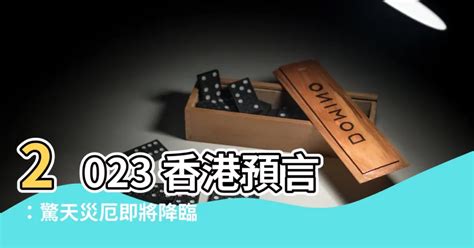 2023 香港預言